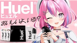 【#Huel】まじぱねぇ初案件きた！！完全栄養食を初レビュー＆初食レポです！