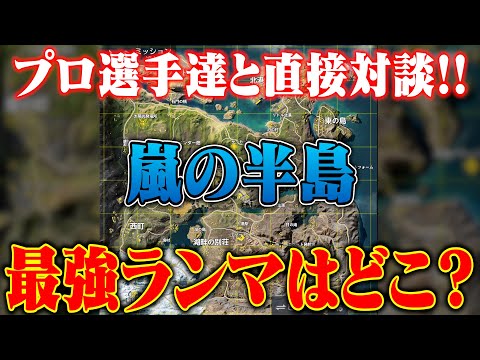 競技シーンでよく聞くランドマーク!?どこが最強かプロ達に直接聞いた結果【荒野行動】