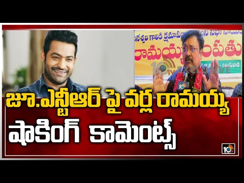 TDP leader Varla Ramaiah controversial comments on Jr NTR