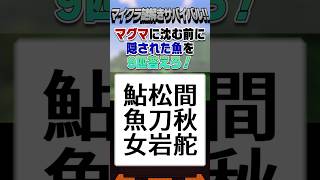 激ムズ漢字問題！魚を9匹見つけろ！【マイクラ謎解きサバイバル!!】