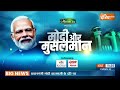 Modi Aur Musalman : आज़मगढ़ में अजीब रुझान.. मोदी के होंगे भाईजान? Azamgarh Muslims On PM Modi  - 29:28 min - News - Video