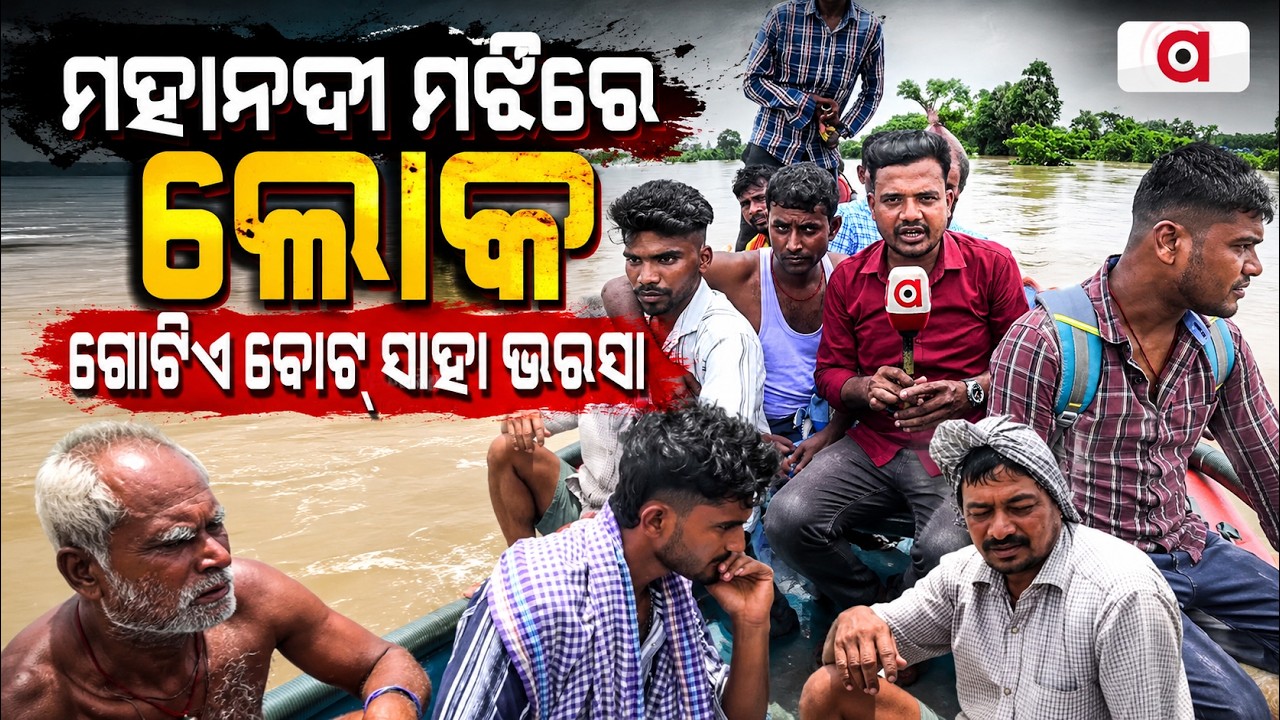 ଗୋଟିଏ ବୋଟ୍ ସାହା ଭରସା | Stuck in Mahanadi | People Rely on Boats for Survival in Kujang | ArgusNews