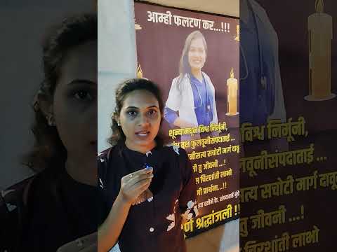 डॉक्टर संपदा मुंडे यांना फलटणकर नागरिकांच्या वतीने भावपूर्ण श्रद्धांजली