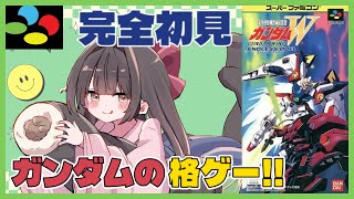 【 #新機動戦記ガンダムw  ENDLESS DUEL / SFC】ガンダムW履修中！ガンダムの格ゲーやってみる！【#女性配信/水戸わかな】