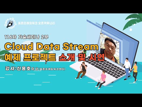 [2024 신버전 세미나 2부] 표준프레임워크 v4.2 Cloud Data Stream 예제 프로젝트 소개 및 시연 같이 들어보아요!