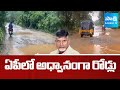 Andhra Pradesh Roads in Worst Condition | Public Fires on Chandrababu Govt | Pawan | @SakshiTV