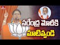నరేంద్ర మోదీకి మాటివ్వండి | DK Aruna About PM Modi | hmtv