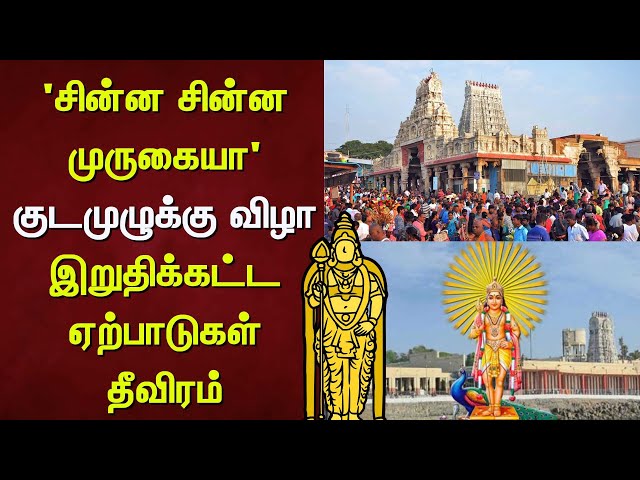 Tiruchendur Kudamulukku | 'சின்ன சின்ன முருகையா' -குடமுழுக்கு விழா - இறுதிக்கட்ட ஏற்பாடுகள் தீவிரம்