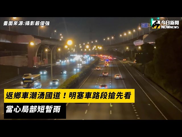 返鄉車潮湧國道 明塞車路段搶先看