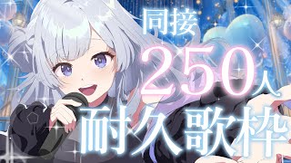 【 #歌枠 】同接250人耐久歌枠！助けてください！【 白傘くらげ / ぱらすと！ 】