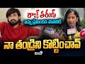 రాజ్ తరుణ్ నిన్ను ప్రేమించిన పాపానికి నా తండ్రిని కొట్టించావ్..😱 | Raj Tarun Lavanya Issue Updates