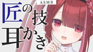 【ASMR/3Dio】高級耳かきで鼓膜をゴリゴリ削る。奥までしっかり耳掃除。睡眠┆囁き┆匠の技┆Earcleaning┆Whispering