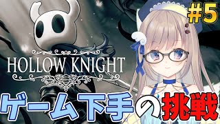 【初見プレイ】ゲーム下手でも高難易度ゲームをクリアしたい！5回目の挑戦もちろん6時間縛りでいきますっ👀【#hollowknight 】