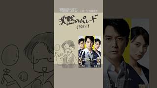 #映画紹介 沈黙のパレード(2022) #映画 #東野圭吾 #福山雅治