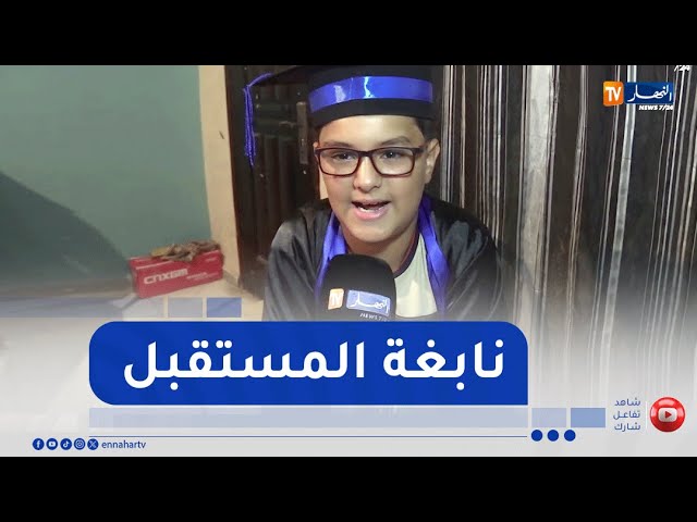 عنابة : محمد صلاح .. نابغة يتحدث الإنجليزية رغم صغر سنه