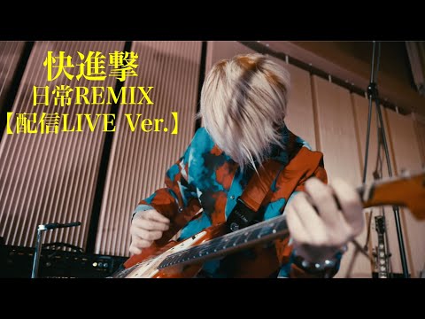 日常REMIX【配信LIVE Ver 】