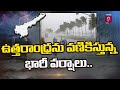 ఉత్తరాంధ్రను వణికిస్తున్న భారీ వర్షాలు.. పొంచివున్న ముప్పు | Heavy Rains Lash Andhra Pradesh |Prime9