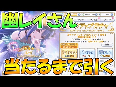 【プリコネＲ】幽レイさん当たるまで引く【ライブ】