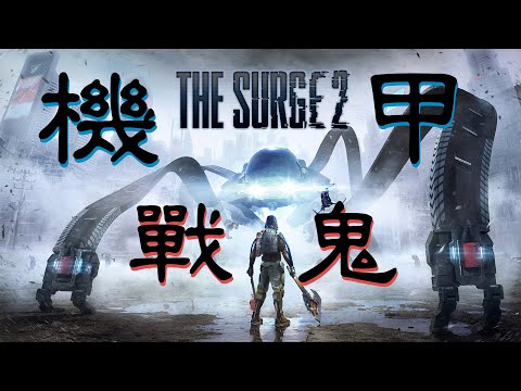 心得 渥夫遊戲櫃 The Surge2 機甲狂潮2 機甲戰鬼 史低70 還是可玩的 Steam 綜合討論板哈啦板 巴哈姆特