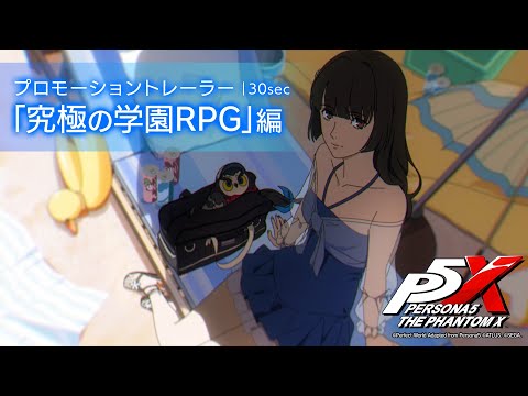 【P5X】プロモーショントレーラー「究極の学園RPG」編｜30sec