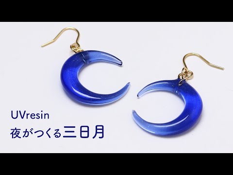 【UVレジン】夜を閉じ込めた三日月の作り方