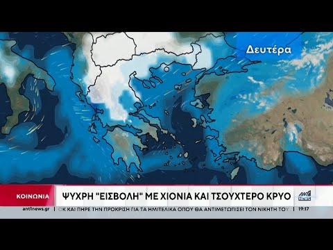 Έρχεται ψυχρή “εισβολή” με χιόνια και κρύο