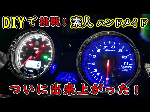 【DIY】バイクの純正アナログメーターにデジタルメーターをインストール!素人がDIYで挑戦!ZRX1100 〔#3〕完結編!