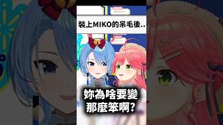 sui醬裝上miko的呆毛後開始瘋狂diss...#shorts #short