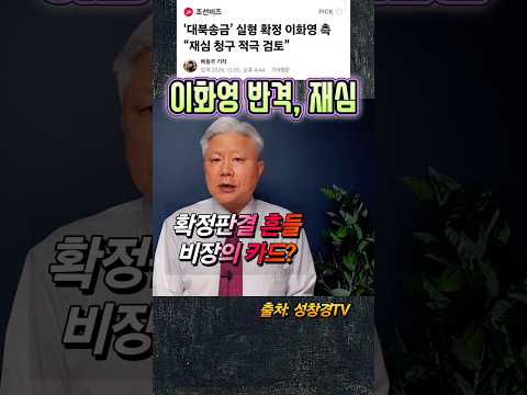 이화영 재심 검토 vs 이재명 부엉이 사태?