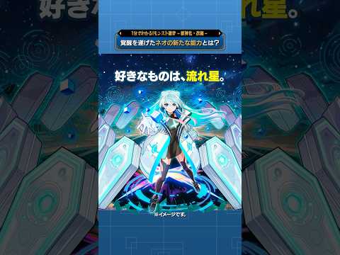 覚醒を遂げたネオの新たな能力とは？【モンスト公式】#モンスト #雑学  #shortsのサムネイル