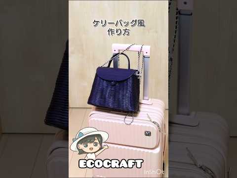 ケリーバッグ風秋冬バッグ♡ショルダーにも♪ #shorts #クラフトバンド