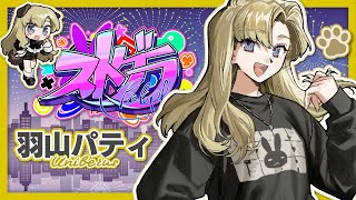 #ストグラ 【羽山パティ】いってらっしゃい！ 8/7