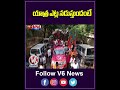 యాత్ర ఎట్ల నడుస్తుందంటే | V6 News  - 00:58 min - News - Video