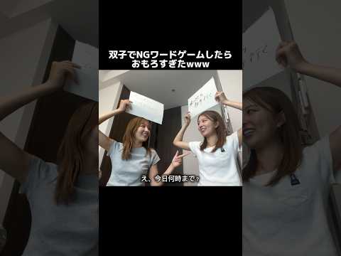 双子でNGワードゲームしたら即終了❓#shorts