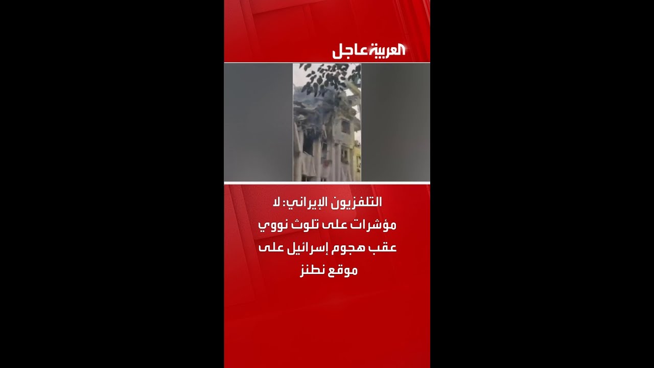 التلفزيون الإيراني: لا مؤشرات على تلوث نووي عقب هجوم إسرائيل على موقع نطنز