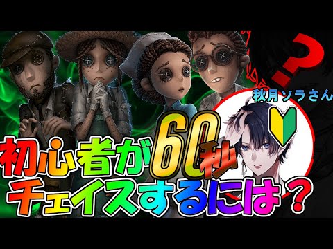 【第五人格】初心者が60秒チェイスするにはどうしたらいい？セイユーチューブ「秋月ソラ」さんからの依頼【IdentityⅤ】