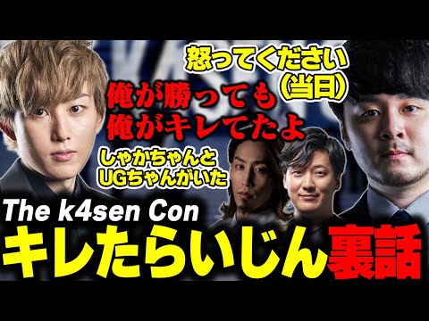 Thek4senConでキレた?裏話を語るらいじん