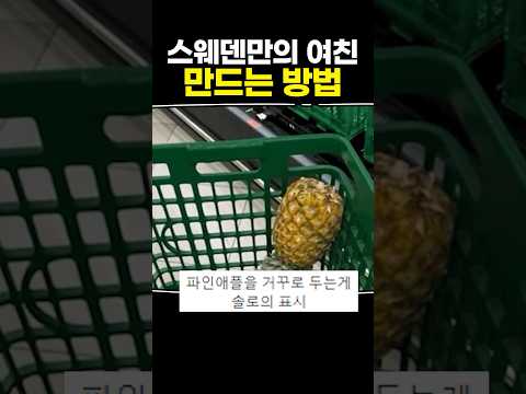 스웨덴만의 여친 만드는 방법