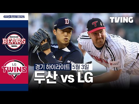 [두산 vs LG] 5/3 경기 I 2024 신한 SOL뱅크 KBO 리그 I 하이라이트 I TVING