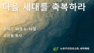 다음 세대를 축복하라