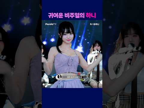 귀여운 비주얼의 하니 #팬더티비 #팬더스쿨 #s컴퍼니 #엑셀방송 #여캠 #유하니 #귀여운