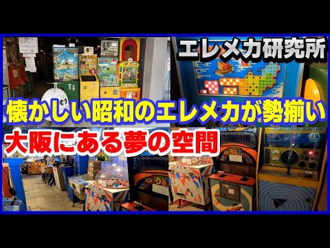 懐かしい 昭和 の エレメカ が勢揃い 大阪 にある夢の空間 エレメカ研究所