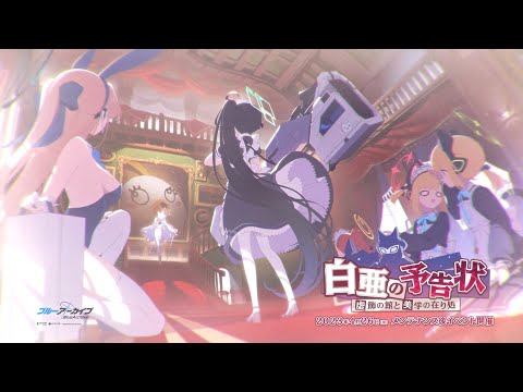 【ブルーアーカイブ】「白亜の予告状～虚飾の館と美学の在り処～」イベントPV