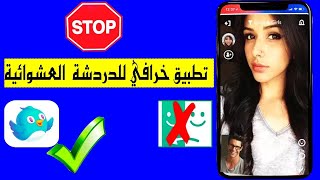 وداعا تطبيق Azar / تطبيق اندرويد جديد لدردشة العشوائية ( كل دول العالم ...