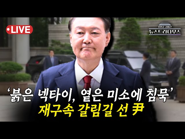 [🔴LIVE] '붉은 넥타이, 옅은 미소에 침묵'...재구속 갈림길에 선 윤석열 전 대통령/양은경 변호사 출연 [장원준 김미선의 뉴스트라다무스]