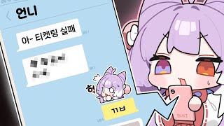 언니가 티켓팅 실패하고 한 말【핫클립】