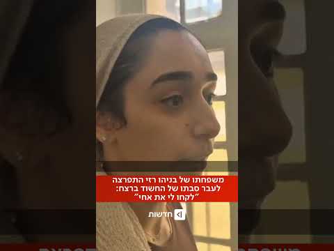 הוארך מעצר החשודים ברצח בניהו רזי, משפחתו התפרצה בביהמ"ש: "לקחו את אח שלי" (ורד פלמן)