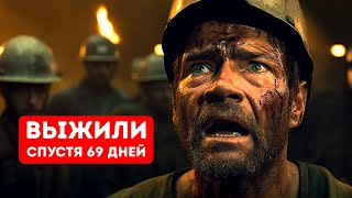 Они пережили 69 дней в подземной ловушке