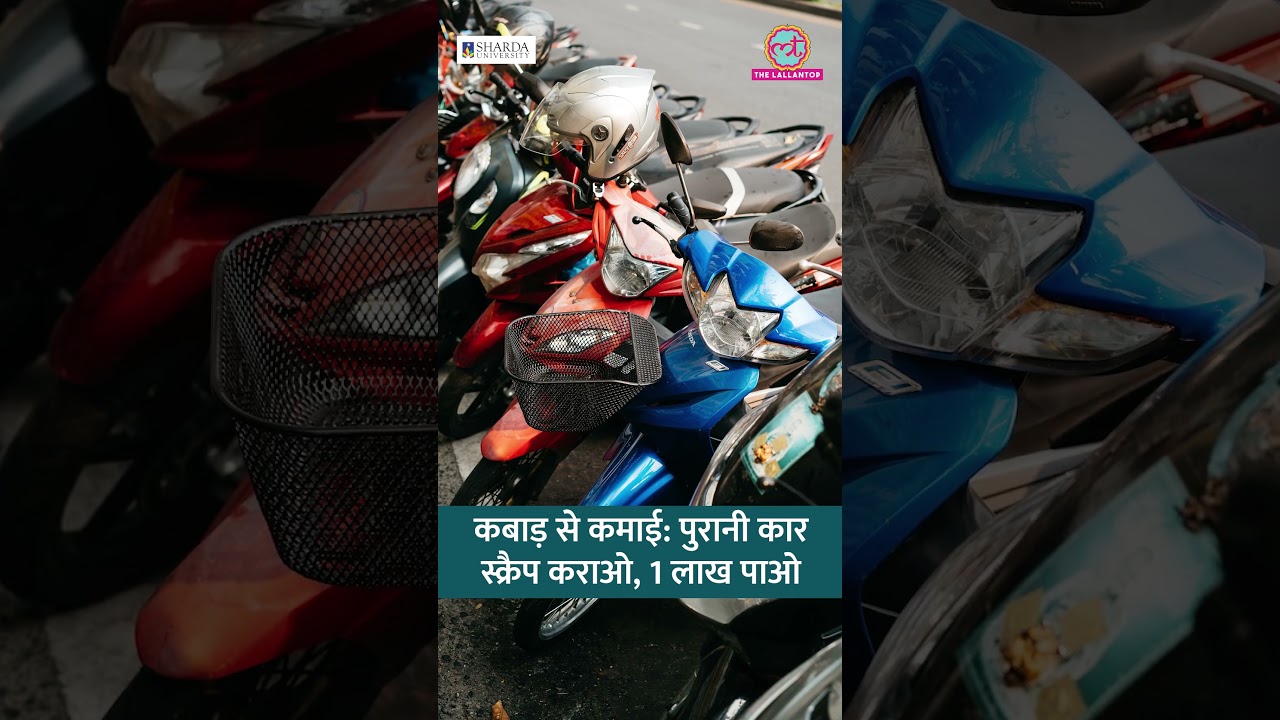 कबाड़ हो रही कार भी स्क्रैप कराने पर मिलेंगे 1 लाख... #electricvehicle #car #shorts
