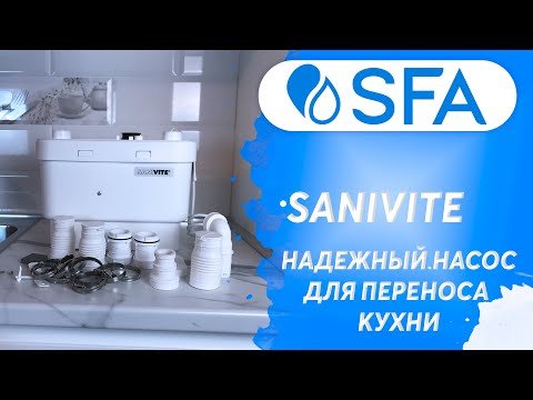 Канализационная установка sfa sanivite